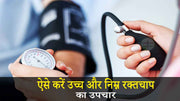 हाई बीपी (high blood pressure) और लो बीपी (low b.p.)की समस्या को जड़ से समाप्त करें इन आसान उपायों  से!